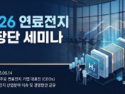 [회사소식] 2026 연료전지 사장단 세미나 성료