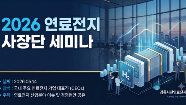 [회사소식] 2026 연료전지 사장단 세미나 성료