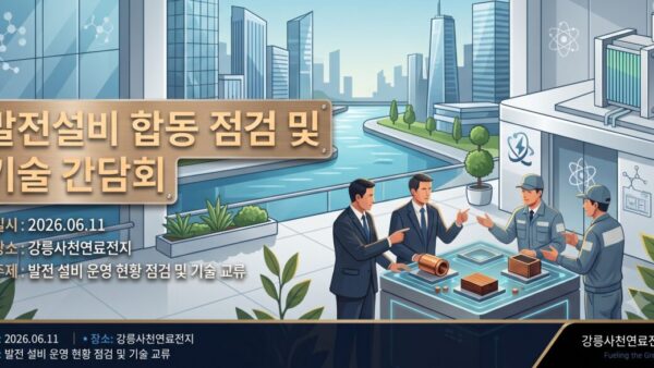 [회사소식] 춘천그린에너지 발전설비 합동 점검 및 기술 간담회