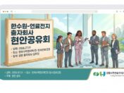 [회사소식] 한국수력원자력(즈)-연료전지 출자회사 현안 공유회 참석