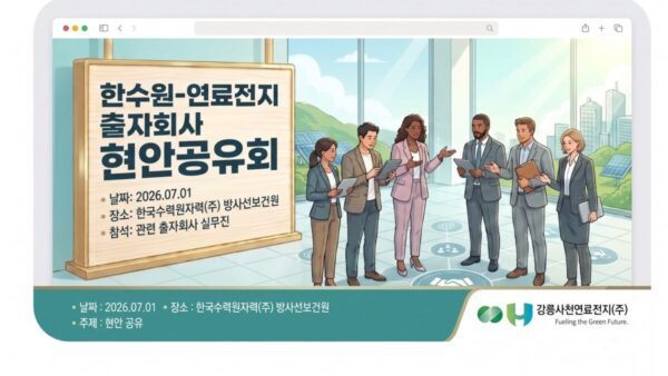 [회사소식] 한국수력원자력(주)-연료전지 출자회사 현안 공유회 참석
