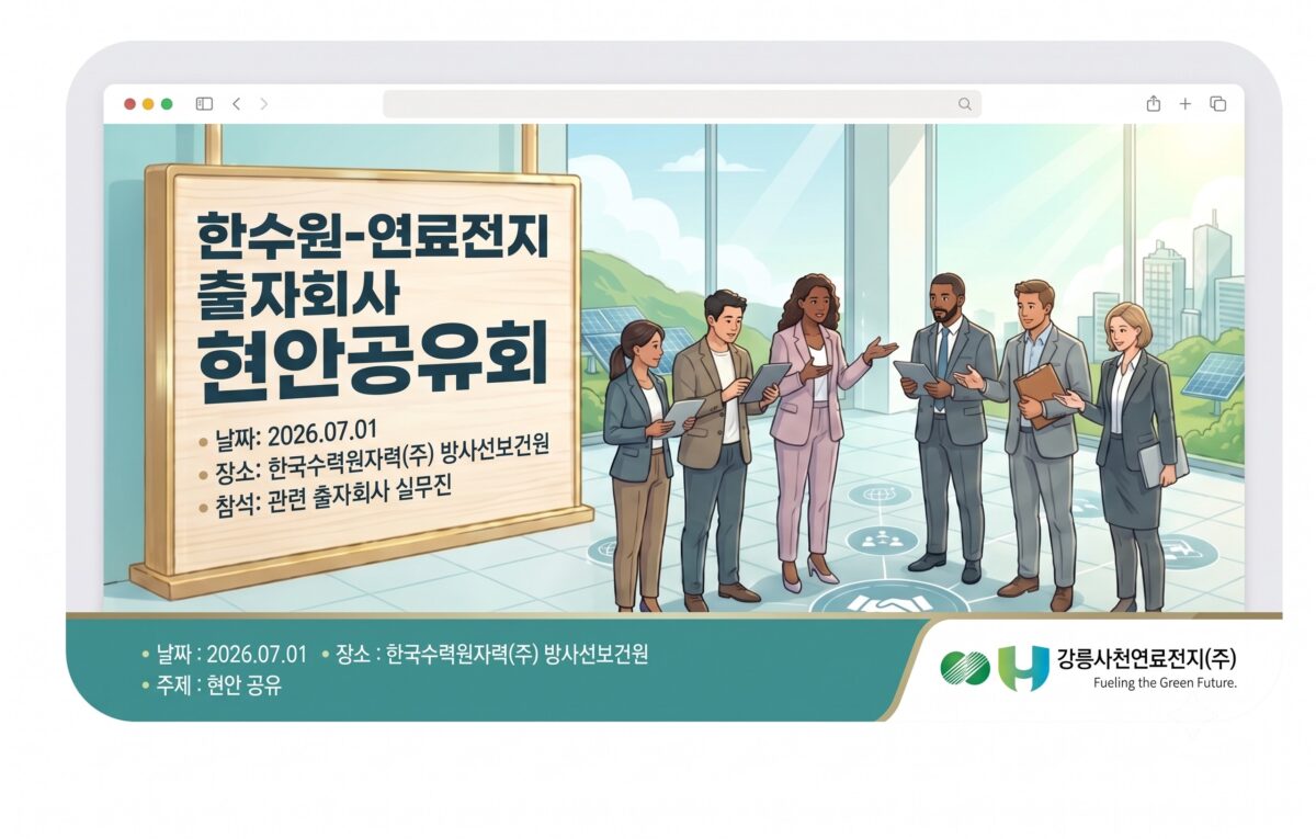 [회사소식] 한국수력원자력(주)-연료전지 출자회사 현안 공유회 참석