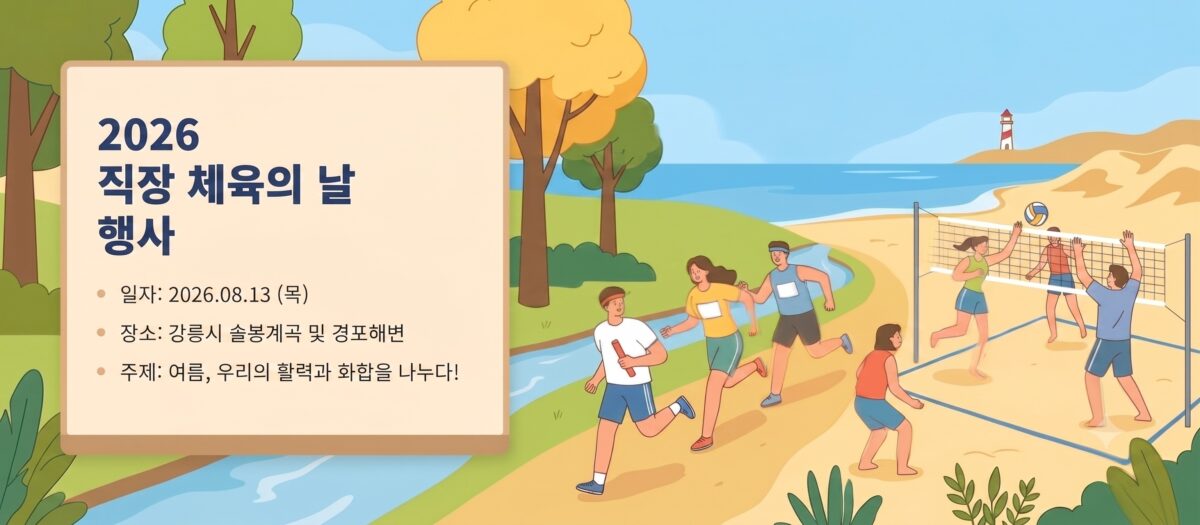 [회사소식] 2026 직장 체육의 날 행사